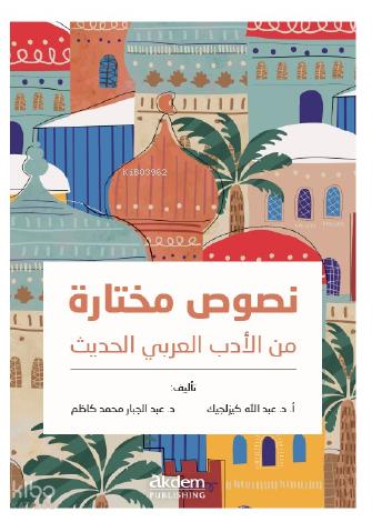 Nusus Muhtara Min Al Adab Al Arabi Al Hadis