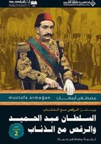 Abdülhamid in Kurtlarla Dansı 2 Arapça 2 السلطان عند الحميد ومقص مع الذئاب الجزء