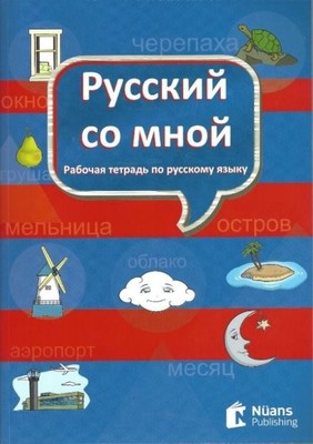 Russkiy so mnoy Русский со мной Rusça Defteri