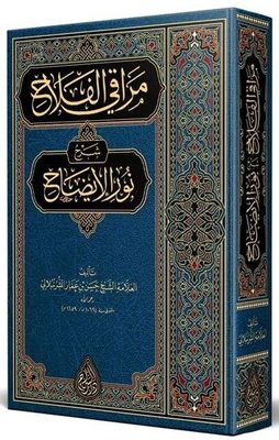 Merakıl Felah Şerhu Nuril İzah Yeni Dizgi Tahkîkli