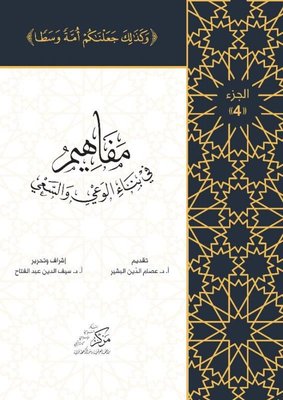 Al Mafahem Fi Binai l Vaiy 3