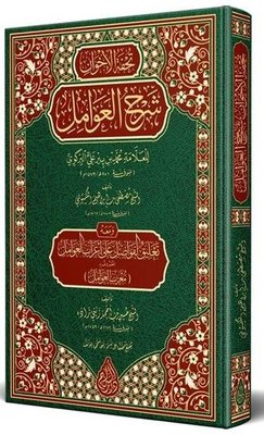 Tuhfetül Avamil Muribül Avamil Yeni Dizgi Tahkîkli