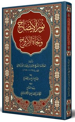 Nurul İzah Yeni Dizgi Tahkîkli