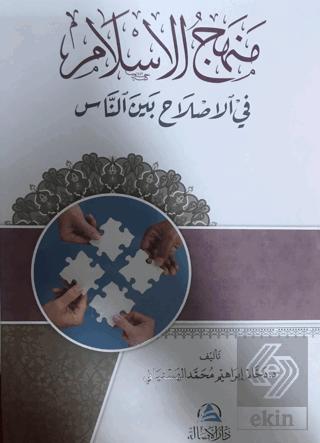 Menhecul islahi fi l islam منهج الإسلام في الإصلاح بين الناس