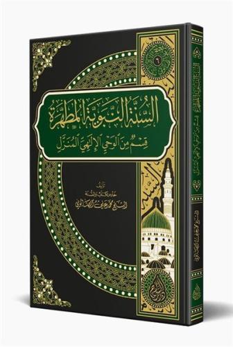 Es Sünnetün Nebeviyyetül Mutahhara