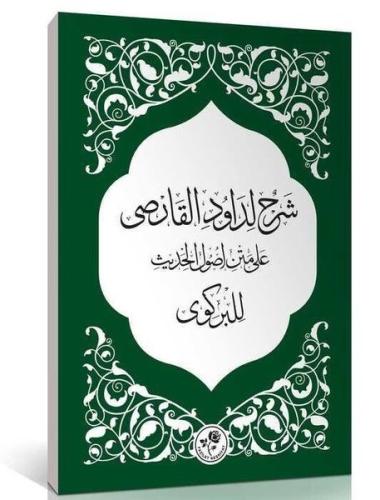Şerhun Li Davudi l Karsi Alametni Usuli l Hadis Li l Birgivi