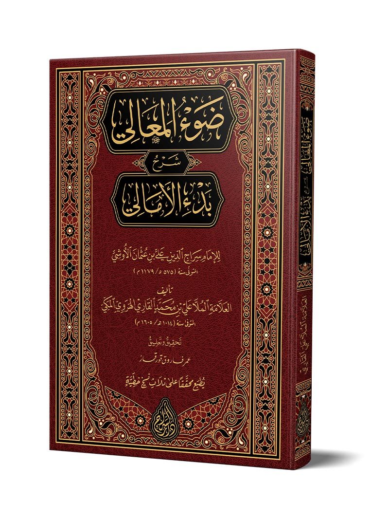Şerhul Emali Yeni Dizgi Tahkîkli