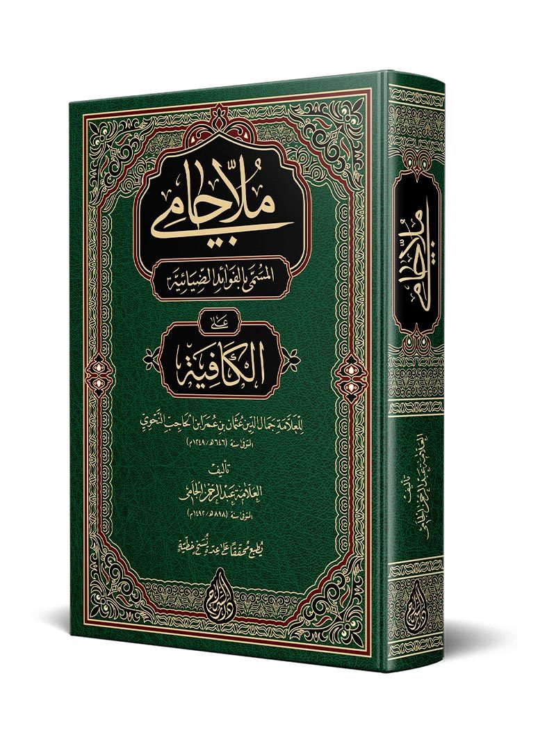 Molla Câmî Yeni Dizgi Tahkîkli ملا جامي صف جديد