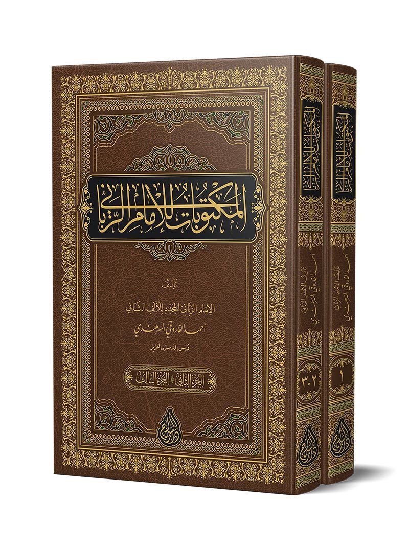 Mektûbât ı İmâm ı Rabbânî 2 Cilt Yeni Dizgi Tahkîkli المكتوبات للإمام الرباني