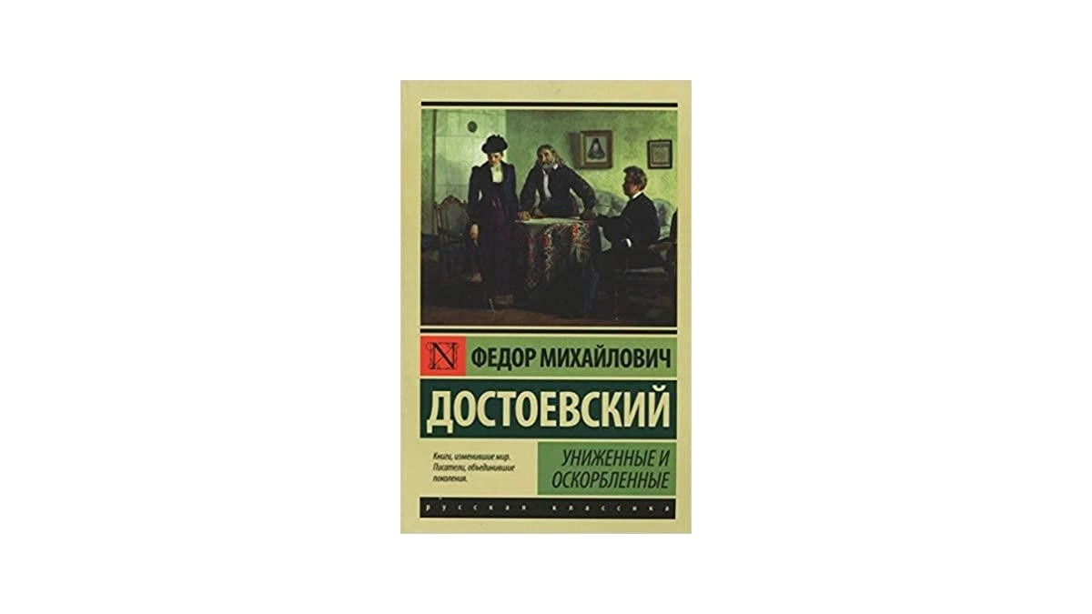 Униженные и оскорбленные _ Ezilenler