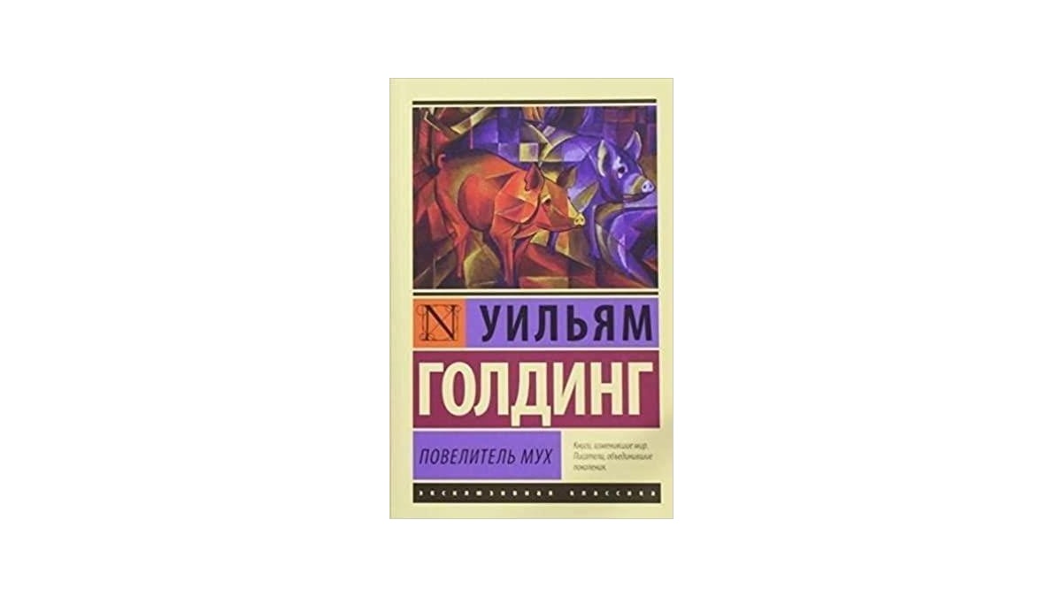 Повелитель мух Sineklerin Efendisi