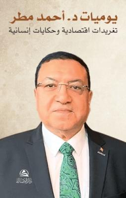 Yavmiyyat Dr Ahmed Matar