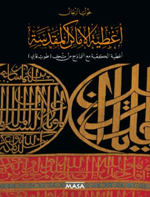 Sataer Al Amaken Al Moqaddasah Sataer Al Ka Be Maaal Namezej Min Mathaf Topkapı