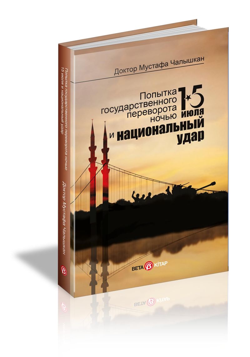 15 Июля и Национальный Удар