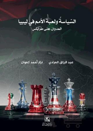 Burkanu l Gadab السياسة ولعبة الأمم في ليبيا بركان الغضب