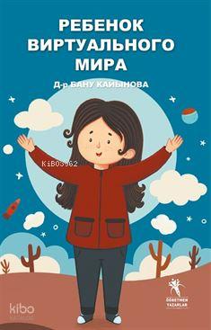 Ребенок виртуального мира