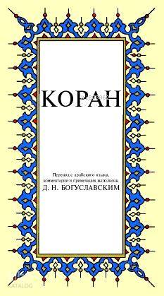 Kopah Rusça Kuran ı Kerim Tercümesi