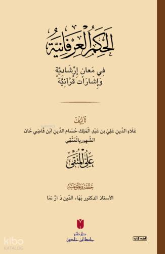 el Ḥikemü l ʿirfâniyye الح ك م الع ر ف ان ي ة ف ي م عان إر ش اد ي ة و إش ار ات ق ر آن ي ة