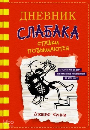 Дневник слабака 11 Ставки повышаются