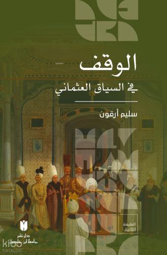 El Vakf fi s siya ki l Osma ni العثماني السياق في الوقف