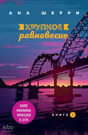 Хрупкое равновесие Книга 1 Kırılgan Denge 1 Kitap