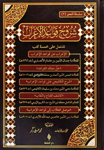Şuruhu l Kavaidü l İ rab