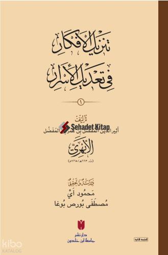 ت نز يل الأ فك ار في ت ع ديل الأ سر ار