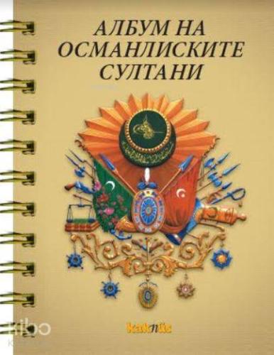 Osmanlı Padişahları Albümü Makedonca