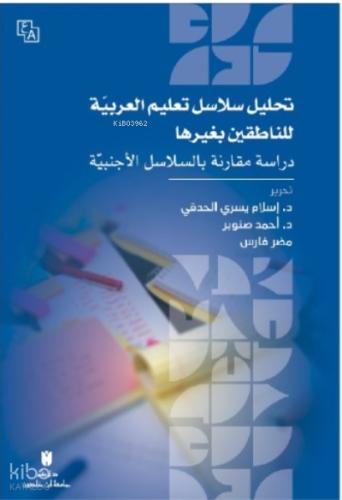 Tahlîlu Selâsili Ta lîmi l Arabiyye Li n Nâtıkîn Bi Gayrihâ Dirâsât Mukârene Bi s Selâsili l Ecnebiyye