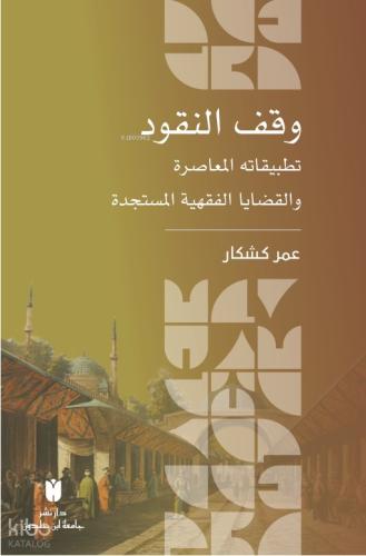 وقف النقود تطبيقاته المعاصرة والقضايا الفقهية المستجدة
