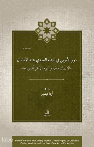 Dawr al abawayn fī al bināʾ al ʿaqadī ʿinda al aṭfāl al īmān bi Allāh wa al yawm al ākhir anmūdhajan