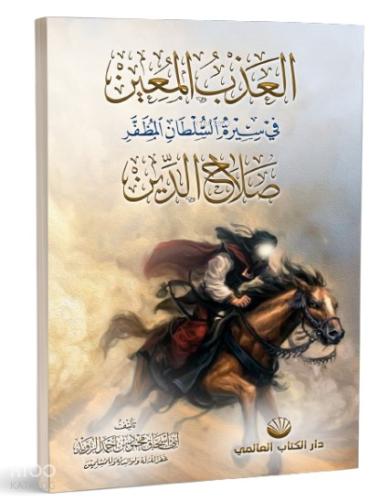 el Azbu l Muin fi Sireti s Sultani l Muzaffer Salahuddin