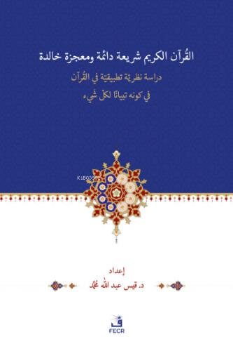 El Kur anu Şeri atün Daimetün ve Mu cizetün Halidetün Dirase Nazariyye Tatbikiyye fi l Kur an l Kerimi fi Kevnihi Tibyanen li Külli Şey in