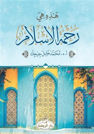 Hazihi Hiye Rahmetü l İslam
