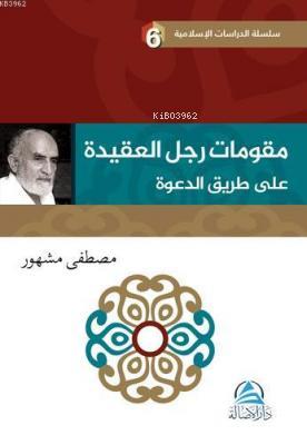 مقو مات رجل العقيدة علي طريق الدعوة