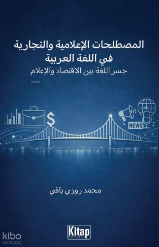 Al mustalaḥāt Al iʿlāmiyya Wa t tijāriyya Fī Al luġati Al ʿarabiyya Jisru Al luġati Bayna Al iqtisādi Wa l iʿlām