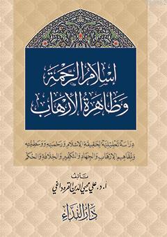 İslam er Rahme ve Zahiretu l İrhab