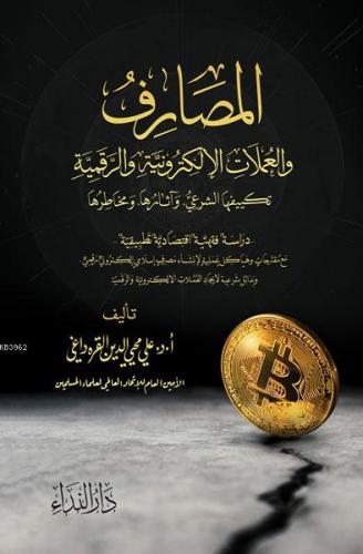 El Masarif ve l Umlat el Elektroniyye ve r Rekemiyye
