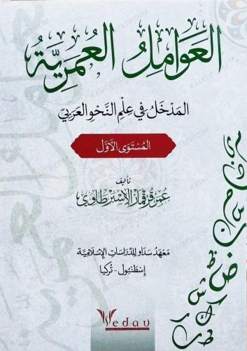 Al avamil al omariyya