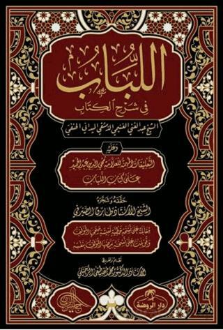 للباب في شرح الكتاب El Lübab Hanefi Fıkhı 2 Cilt Arapça